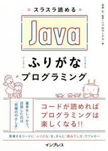 スラスラ読めるJavaふりがなプログラミング/リブロワークス(著者),谷本心