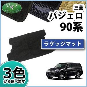 三菱 パジェロ V90系 7人乗り用 ラゲッジマット トランクマット 織柄S フロアシートカバー 自動車マット