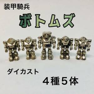 ボトムズ ダイカスト ダイキャスト 合金 タカラ（検：ガンダム 鉄製 クローバー ガチャ 昭和 レトロ）スコープドッグ フィギュア メタル