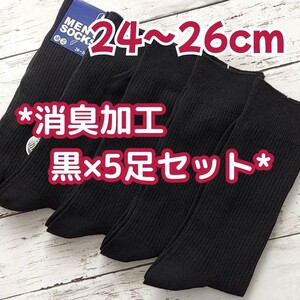 送料無料 24～26cm 消臭加工 無地 黒リブ×5足セット メンズソックス　スクールソックス　メンズ靴下　黒靴下　ビジネスソックス　