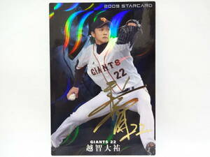 カルビー 2009 STAR CARD ゴールドサインパラレル S-37 読売ジャイアンツ 22 越智 大祐