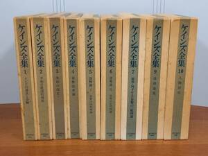 ケインズ全集　9冊セット　1-10巻の内8巻無し　東洋経済新報社　80size2407