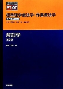 解剖学 第3版 標準理学療法学・作業療法学 専門基礎分野 STANDARD TEXTBOOK PT OT/野村嶬【編】