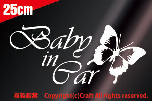 Baby in Car /ステッカー,蝶butterfly(白/Cタイプ)25cm大agehaアゲハ/ベビーインカー