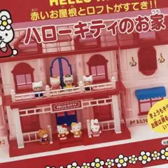 激レア　レトロ　ハローキティ　HELLO KITTY　ドールハウス　お家