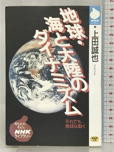 地球・海と大陸のダイナミズム (NHKライブラリー 92) NHK出版 上田 誠也