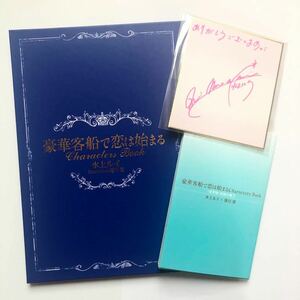 美品 商業bl 小説/ノベル 水上ルイ/蓮川愛「豪華客船で恋は始まるCharacters Book 豪華版」ミニサイン色紙付