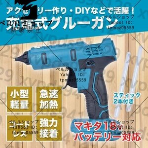 新入荷☆充電式 コードレス グルーガン マキタ バッテリー 互換 グルースティック付属