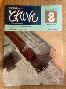 とれいん 1975年８月　vol.８