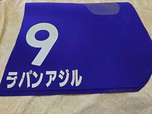 ◆実使用◆競馬◆ゼッケン◆地方競馬◆ラパンアジル◆第46回平和賞◆