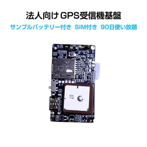 GPS基盤 GPSチップ GPSセンサー 4G通信モジュール 法人向け テスト用バッテリー付 通信SIM付 90日通信料込 110