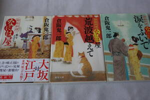 倉阪鬼一郎【初版】★　廻船料理なには屋　１～３　３作品　★　徳間時代小説文庫/即決