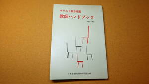 『キリスト教幼稚園 教師ハンドブック　改訂版』日本基督教団出版局、1969(改訂再販)【「教会教育の場としての幼稚園」他】