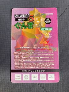 パウダー5 powder5 ぐんま 10時間券 未使用 宝台樹 丸沼高原 尾瀬岩鞍 オグナ武尊 川場 共通 リフト券 群馬 ソフトドリンク付き