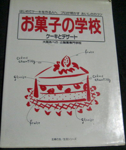 「お菓子の学校　ケーキとデザート　初めてケーキを作る人へ　プロが明かす　おいしさのコツ」大阪あべの　辻製菓専門学校