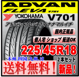 送料無料 新品 ２本価格 ヨコハマタイヤ アドバン フレバ V701 225/45R18 95W XL ADVAN FLEVA 個人宅 ショップ 配送OK 国内正規品