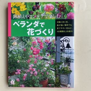 「ベランダで花づくり : 鉢植えやコンテナで楽しむ」