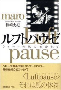 【中古】 ルフトパウゼ―ウィーンの風に吹かれて