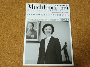 集中 MediCon 2019年4月号 病院経営者の羅針盤 唐澤久美子 宮野悟 AI画像診断支援プログラム本格導入へ