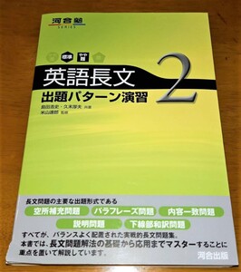 ☆　河合塾　英語長文２　(古本)