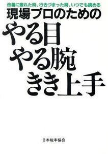 現場プロのためのやる目・やる腕・きき上手/松本捨吉【著】