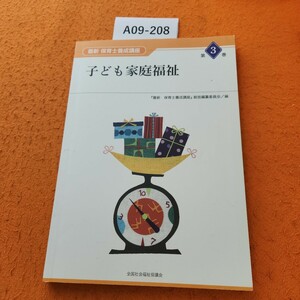 A09-208 最新保育士養成講座 第3巻 子ども家庭福祉 全社協 書き込みあり。