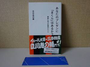 used★第1刷★帯付★新書/ 立川志の春『あなたのプレゼンに「まくら」はあるか? 落語に学ぶ仕事のヒント』【帯/しおり/カバー/星海社新書】