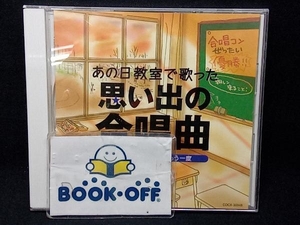 (オムニバス) CD あの日教室で歌った 思い出の合唱曲