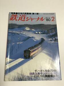 鉄道ジャーナル　1980年2月号（通巻156）　特集●日本の気動車＜第１部＞　 中古本