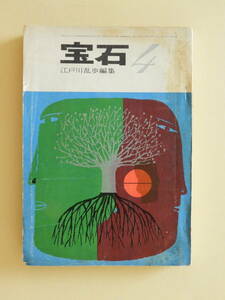 ★宝石 昭和36年4月号 笹沢佐保 真鍋博 渋沢龍彦 星新一 中原弓彦 長新太 油野誠一 小林泰彦 太田大八 井上洋介 粟津潔 和田誠