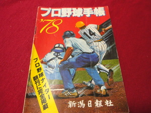 【プロ野球】新潟日報社　プロ野球手帳’78　選手名鑑