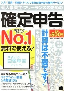 個人事業主・フリーランスのための確定申告(平成２８年３月１５日締切分) やよいの白色申告オンライン対応 アスキームック／ＫＡＤＯＫＡＷ