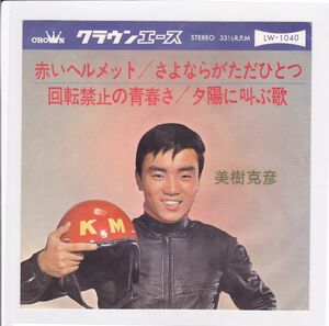 ■中古品■美樹克彦/赤いヘルメット + 3(コンパクト盤/シングル盤)