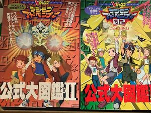 ★本アニメ【Vジャンプ デジモンアドベンチャー 公式大図鑑2 & 3】2000年発行 TV 劇場版 映画 デジタルモンスター甚