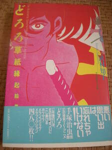 ★送料￥180～未読本廃版●絶版●希少本！★未読本★手塚治虫★どろろ草紙縁起絵巻★ムック本★解説本★百鬼丸★武村知子★480枚