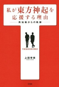 私が東方神起を応援する理由 再始動からの軌跡/上田幸来(著者)