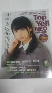 ２０１６～２０１７　Top Yell NEO 長濱ねる　佐々木美玲　潮紗理菜　影山優佳　志田愛佳　渡邉理佐　原田葵