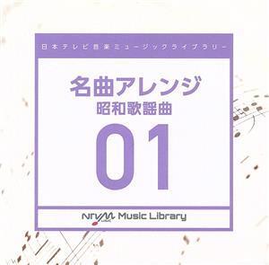 日本テレビ音楽 ミュージックライブラリー ～名曲アレンジ 01 昭和歌謡曲/(BGM)