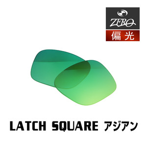 オークリー サングラス 交換レンズ ラッチスクエア ローブリッジフィット 偏光 LATCH SQUARE OAKLEY ZERO TECH BASE製 互換レンズ