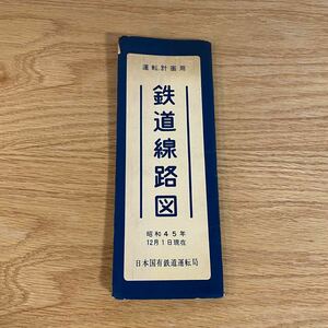 希少 運転計画用 鉄道路線図 昭和45年12月1日現在 日本国有鉄道運転局 国鉄 JR 北海道 電車 廃線 廃駅 1970年 昭和レトロ 当時物