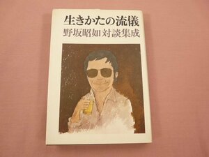 ★初版 『 生きかたの流儀 野坂昭如対談集成 』 野坂昭如 筑摩書房