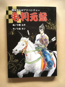 中古 小森桂子 毛利元就 ガリバープロダクツ