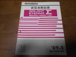 B3102 / ギャラン エテルナ シグマ セダン ハードトップ GALANT ETERNA Σ SEDAN.HARD TOP E-E13A.E15A.E17A.E18A 新型車解説書 89-5