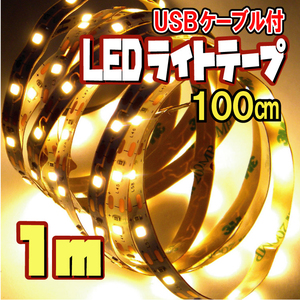 【匿名配送・無料】 LED テープ ライト（USBケーブル付）/ 電球色［1ｍ］★ 間接照明 切断可 裏面テープ ★