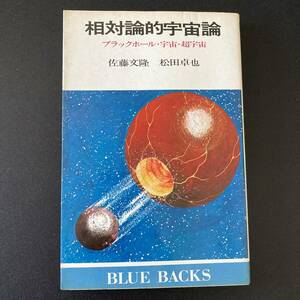 相対論的宇宙論 : ブラックホール・宇宙・超宇宙 (ブルーバックス) / 佐藤 文隆 , 松田 卓也 (著)