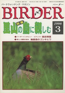 ■Birder　バーダー 1998.3　［特集：里山の鳥に親しむ］