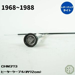 ローバーミニ　ヒーターケーブル　炎マーク　約72センチ　新品 CHM373