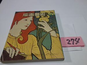 ２７４雑誌「版画藝術」２６『特集・小磯良平自選版画集』マキソトムオリジナル版画