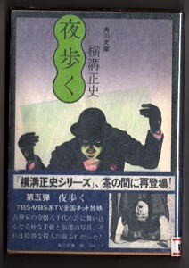 DTj/「夜歩く」　旧カバー版　帯付　TVドラマ帯　古谷一行/帯写真　横溝正史　杉本一文/表紙画　角川書店・角川文庫　大坪直行