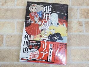 亜里沙とマリア / 和田慎二傑作選 帯付き デビュー当時のコミック未収録作品掲載 ○ 【8863y】